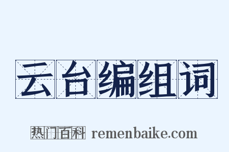 云台编组词是什么意思的图片